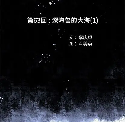 深海兽[顶通]韩漫全集-深海兽 第63话无删减无遮挡章节图片 