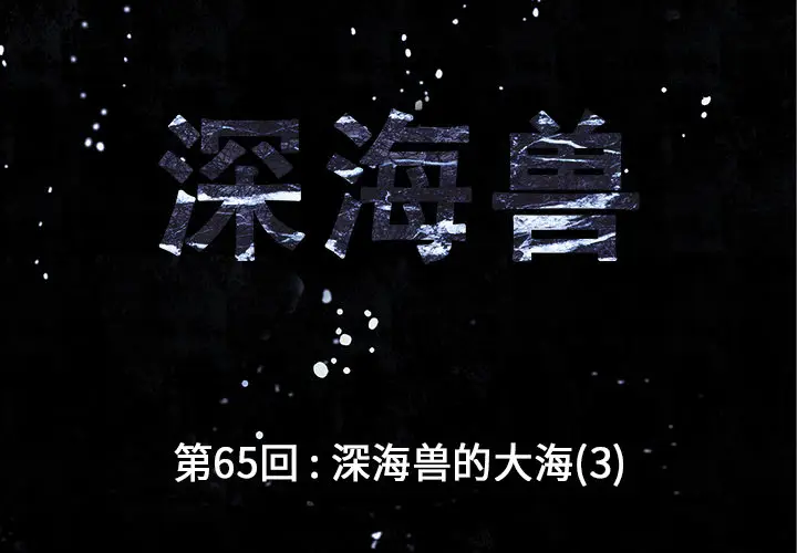 深海兽[顶通]韩漫全集-第 65 话无删减无遮挡章节图片 