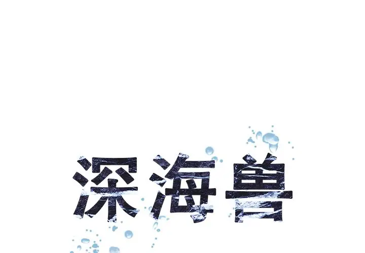 深海兽[顶通]韩漫全集-第 66 话无删减无遮挡章节图片 