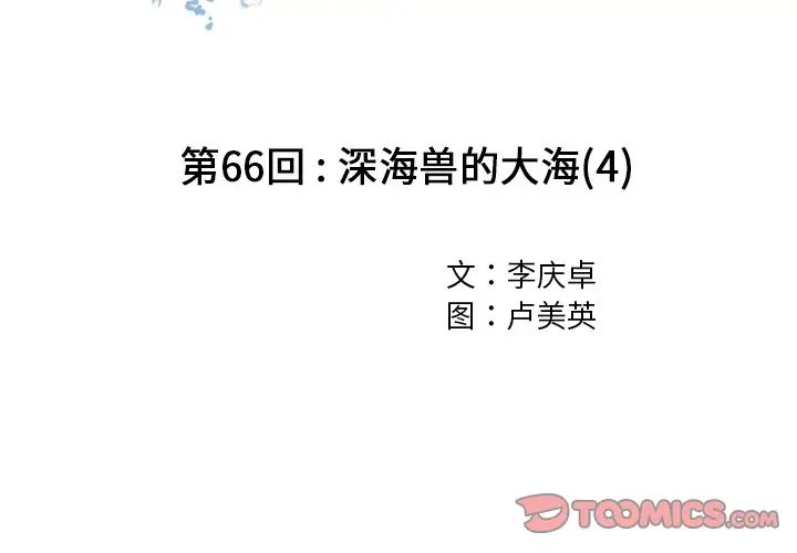 深海兽[顶通]韩漫全集-第 66 话无删减无遮挡章节图片 