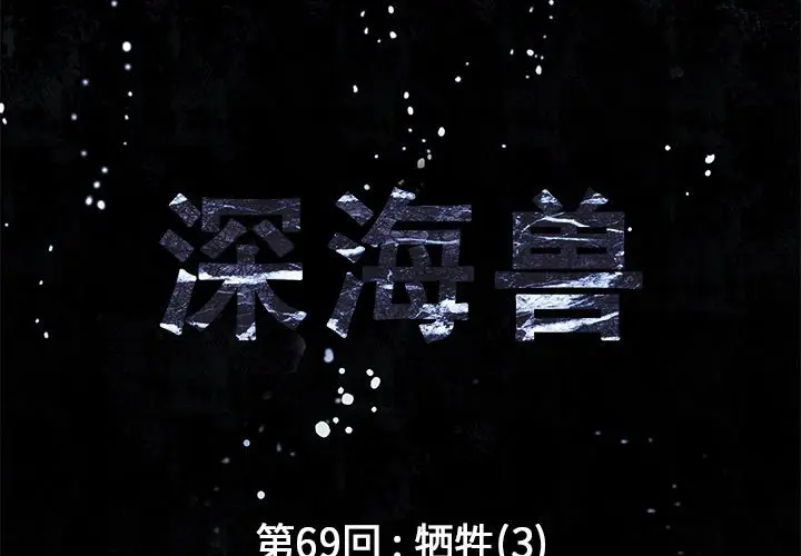 深海兽[顶通]韩漫全集-第 69 话无删减无遮挡章节图片 