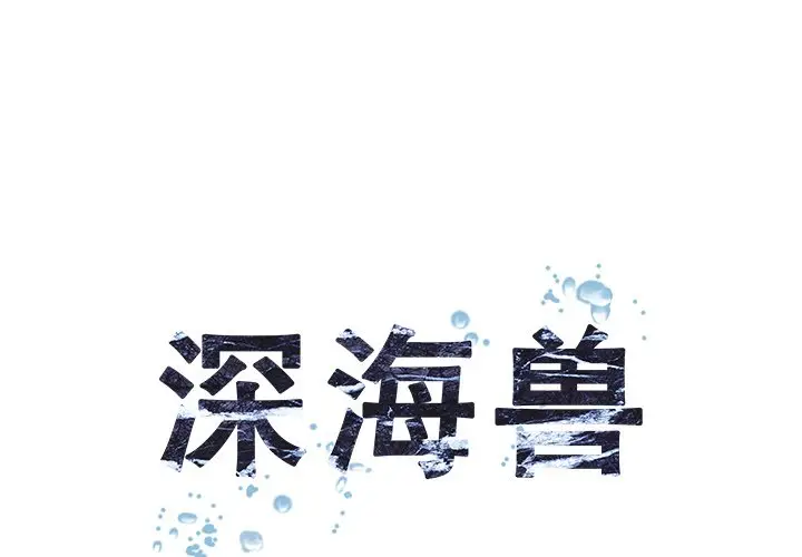 深海兽[顶通]韩漫全集-第 70 话无删减无遮挡章节图片 