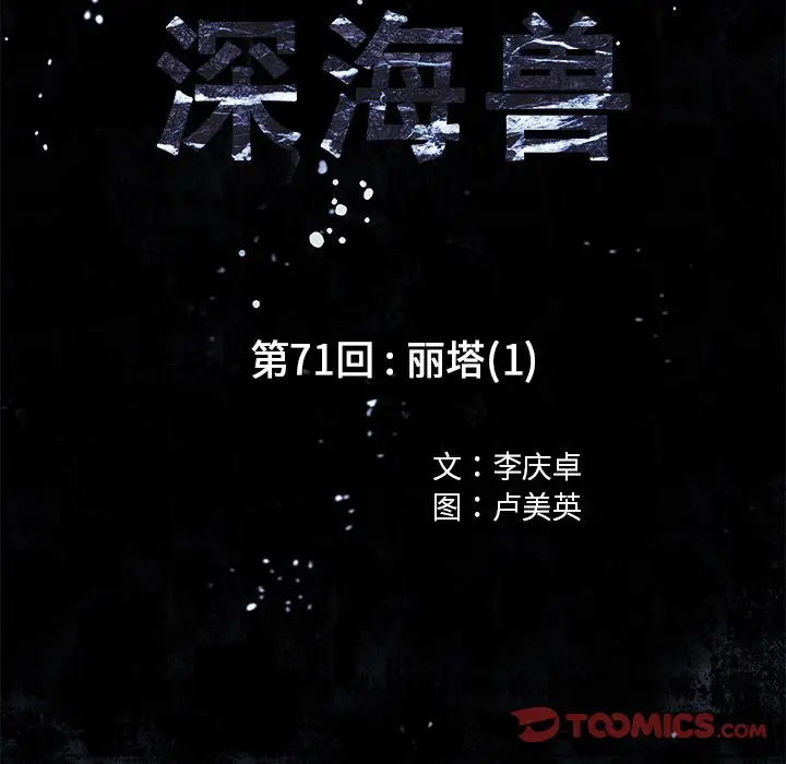 深海兽[顶通]韩漫全集-第 71 话无删减无遮挡章节图片 