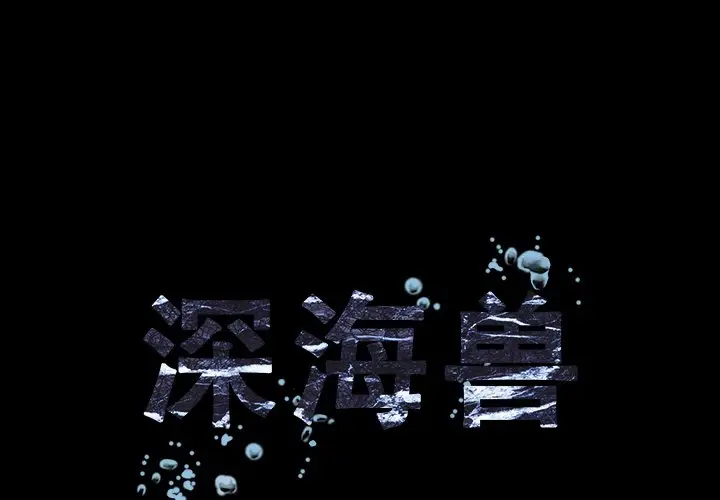 深海兽[顶通]韩漫全集-第 72 话无删减无遮挡章节图片 