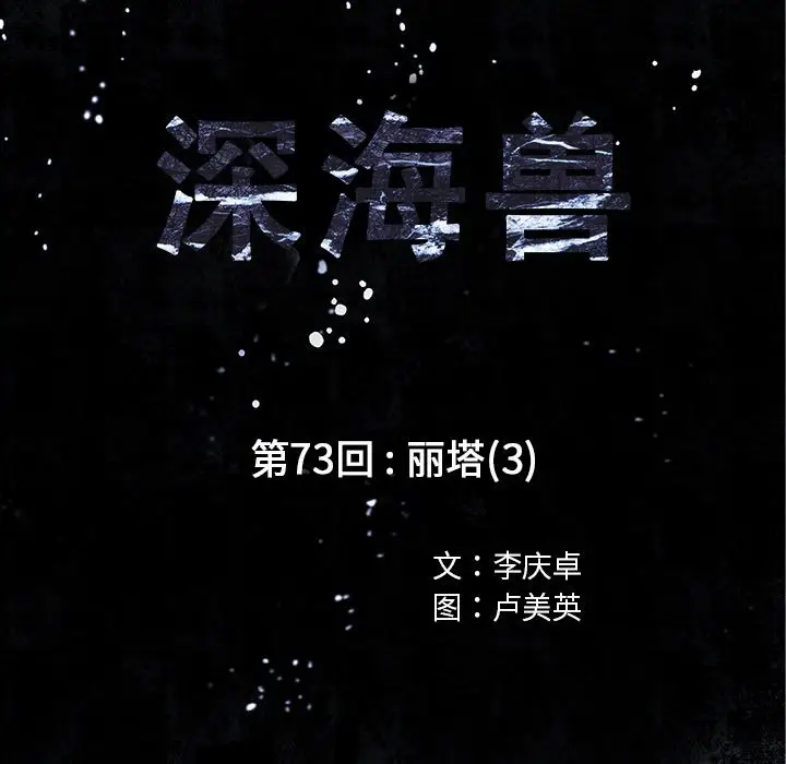 深海兽[顶通]韩漫全集-第 73 话无删减无遮挡章节图片 