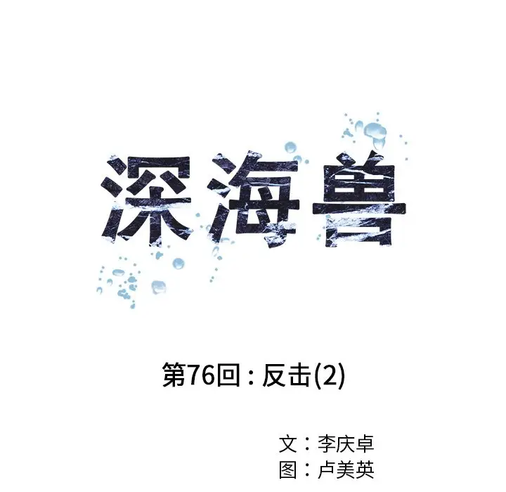 深海兽[顶通]韩漫全集-第 76 话无删减无遮挡章节图片 