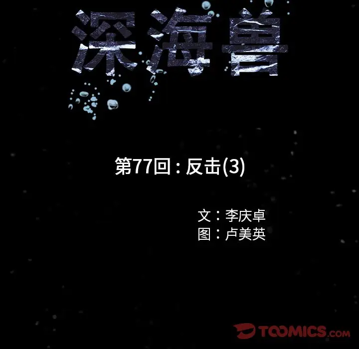 深海兽[顶通]韩漫全集-第 77 话无删减无遮挡章节图片 