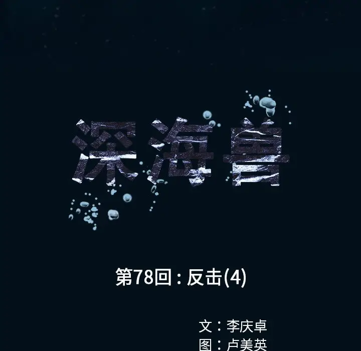 深海兽[顶通]韩漫全集-第 78 话无删减无遮挡章节图片 