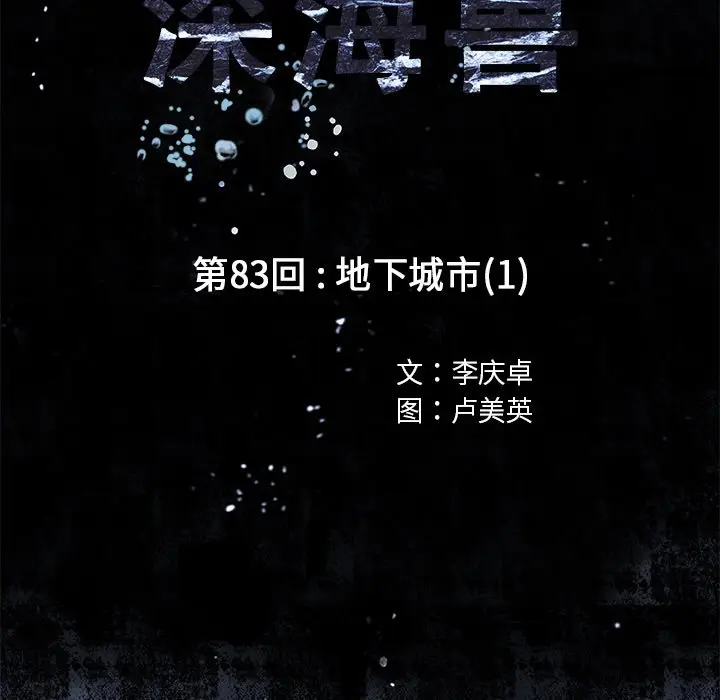 深海兽[顶通]韩漫全集-第 83 话无删减无遮挡章节图片 