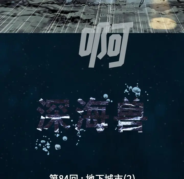 深海兽[顶通]韩漫全集-第 84 话无删减无遮挡章节图片 