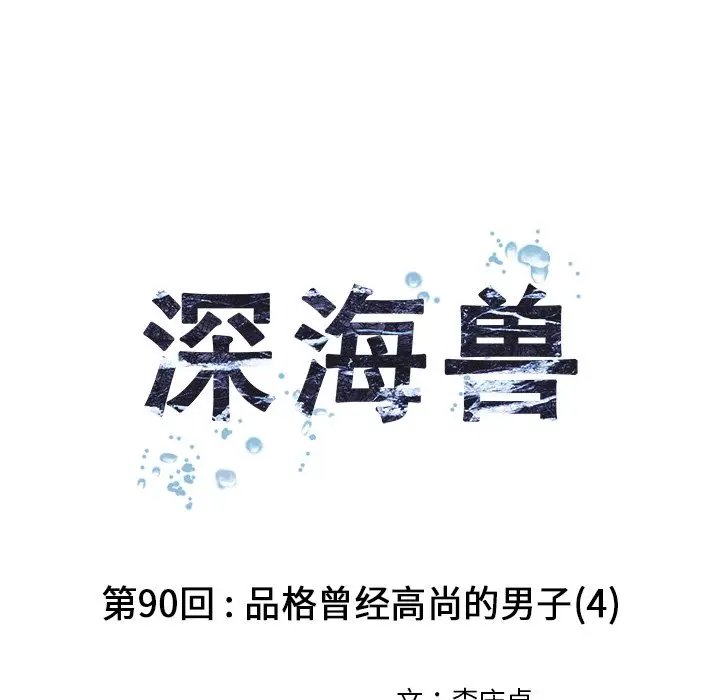 深海兽[顶通]韩漫全集-第 90 话无删减无遮挡章节图片 
