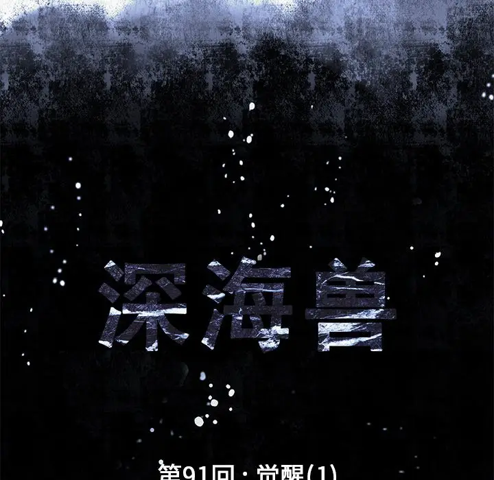 深海兽[顶通]韩漫全集-第 91 话无删减无遮挡章节图片 