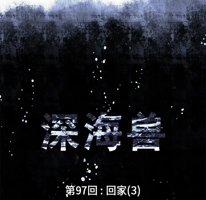 深海兽[顶通]韩漫全集-第 97 话无删减无遮挡章节图片 