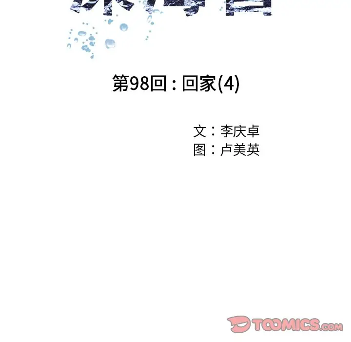 深海兽[顶通]韩漫全集-第 98 话无删减无遮挡章节图片 