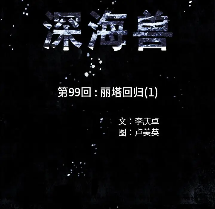 深海兽[顶通]韩漫全集-第 99 话无删减无遮挡章节图片 