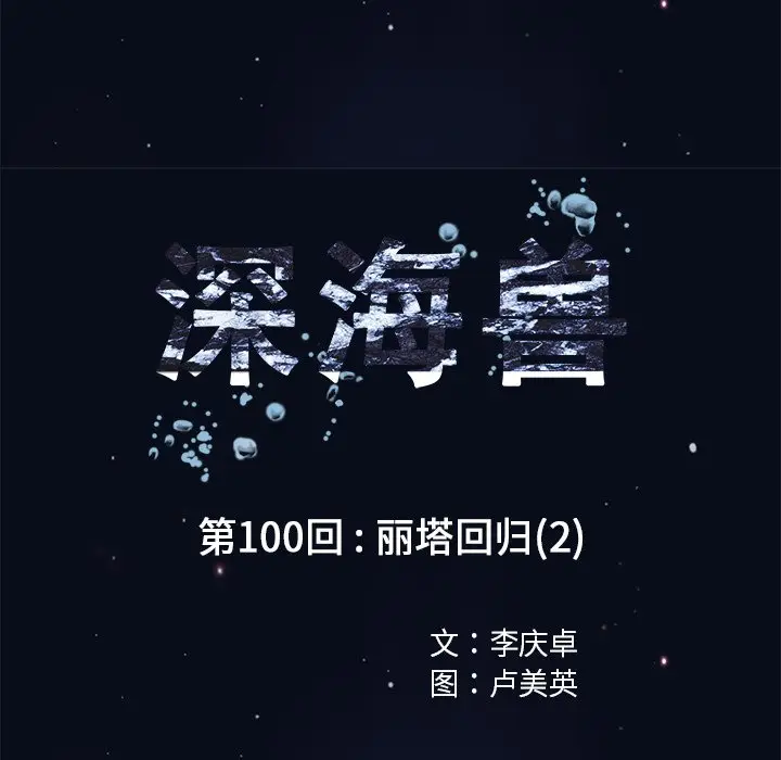 深海兽[顶通]韩漫全集-第 100 话无删减无遮挡章节图片 