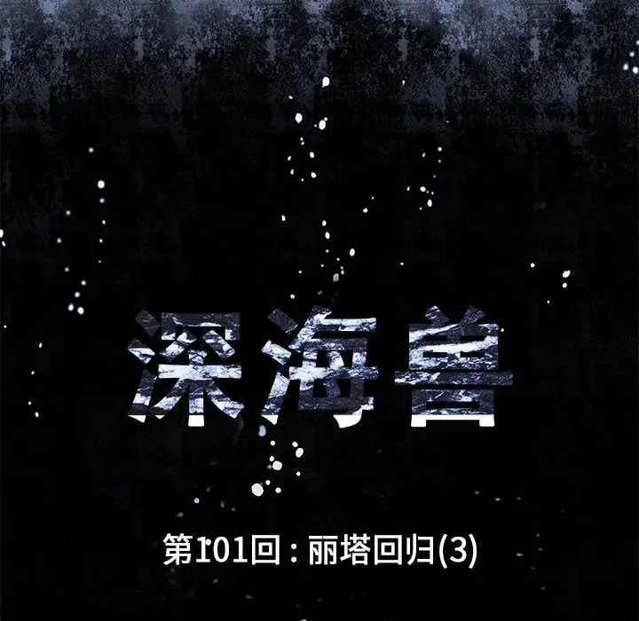 深海兽[顶通]韩漫全集-第 101 话无删减无遮挡章节图片 
