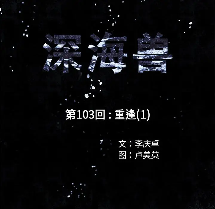 深海兽[顶通]韩漫全集-第 103 话无删减无遮挡章节图片 