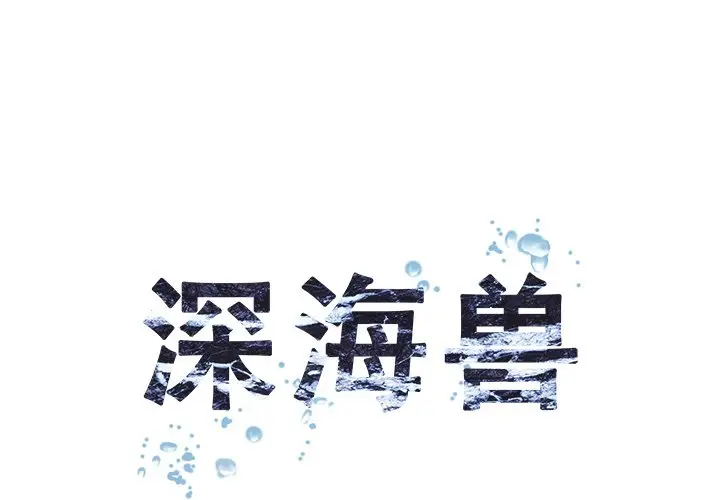 深海兽[顶通]韩漫全集-第 104 话无删减无遮挡章节图片 