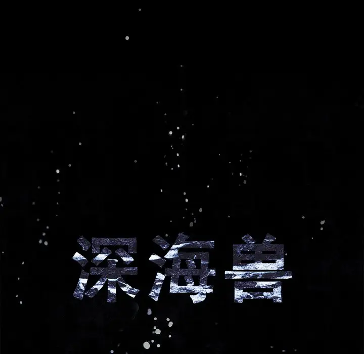 深海兽[顶通]韩漫全集-第 105 话无删减无遮挡章节图片 