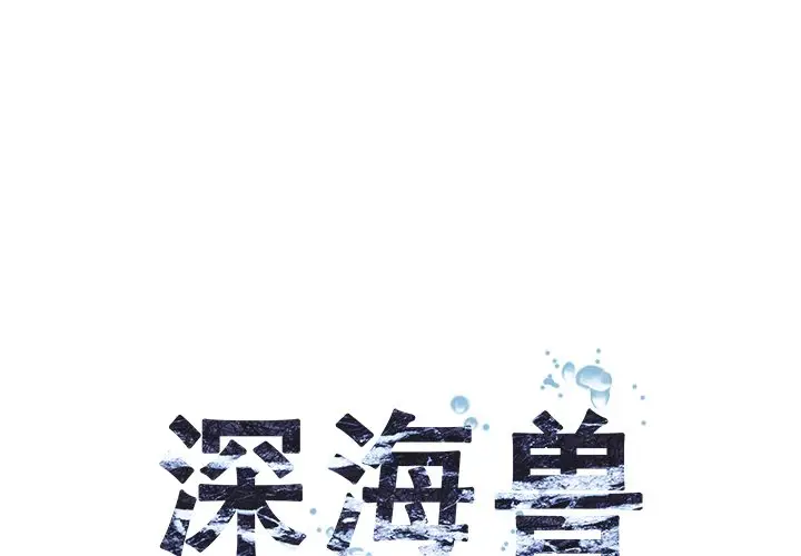 深海兽[顶通]韩漫全集-第 106 话无删减无遮挡章节图片 