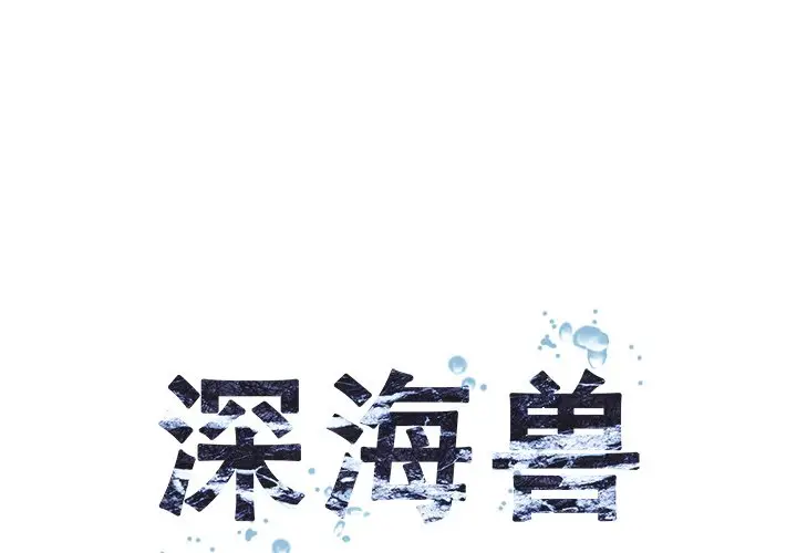 深海兽[顶通]韩漫全集-第 108 话无删减无遮挡章节图片 