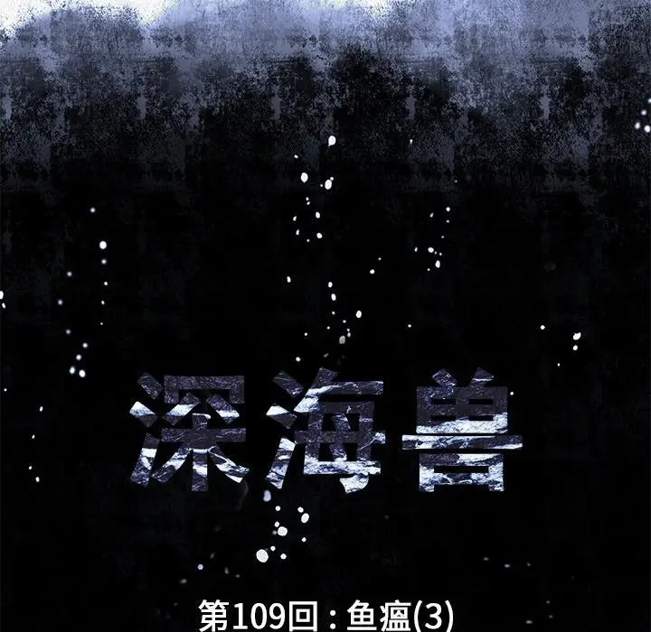 深海兽[顶通]韩漫全集-第 109 话无删减无遮挡章节图片 
