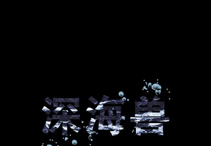 深海兽[顶通]韩漫全集-第 110 话无删减无遮挡章节图片 