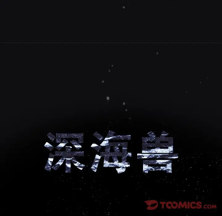 深海兽[顶通]韩漫全集-第 111 话无删减无遮挡章节图片 