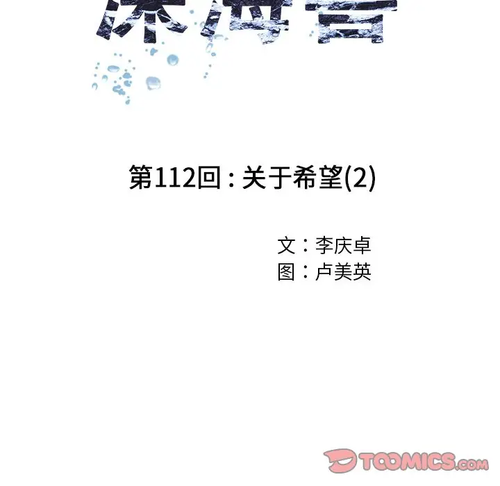 深海兽[顶通]韩漫全集-第 112 话无删减无遮挡章节图片 