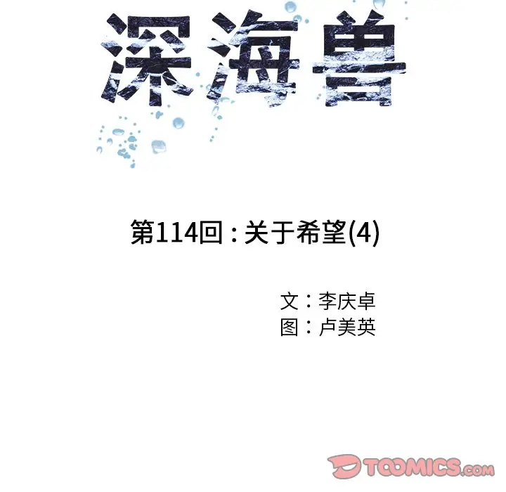 深海兽[顶通]韩漫全集-第 114 话无删减无遮挡章节图片 