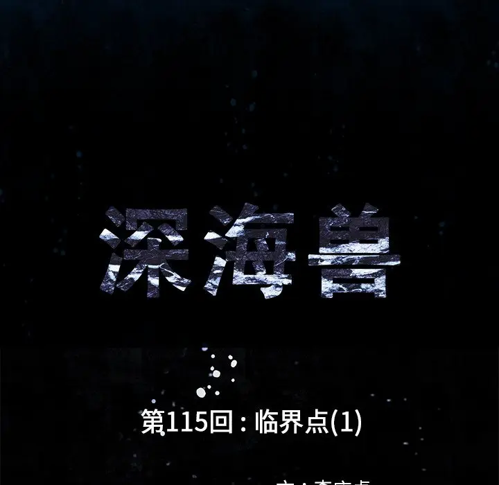 深海兽[顶通]韩漫全集-第 115 话无删减无遮挡章节图片 