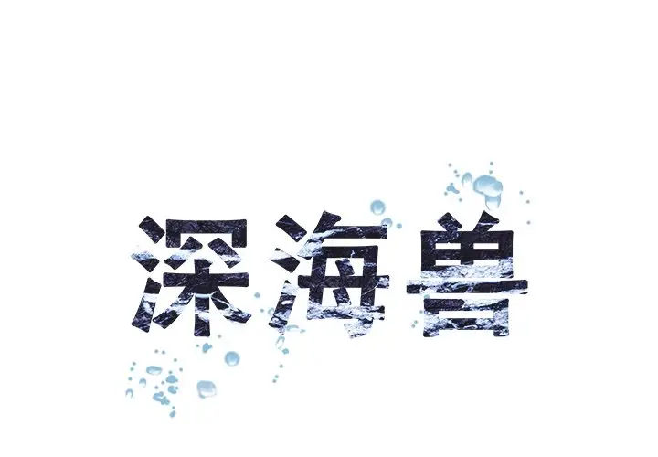 深海兽[顶通]韩漫全集-第 116 话无删减无遮挡章节图片 