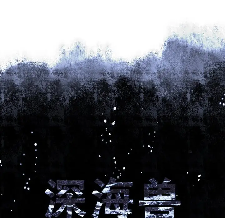 深海兽[顶通]韩漫全集-第 119 话无删减无遮挡章节图片 