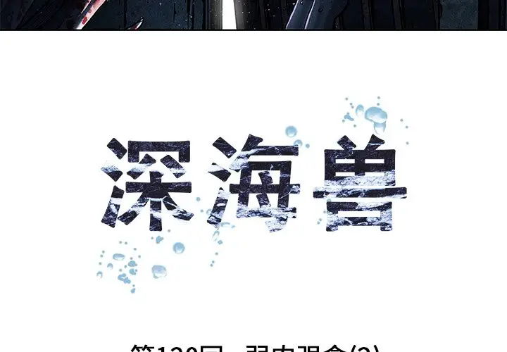 深海兽[顶通]韩漫全集-第 120 话无删减无遮挡章节图片 