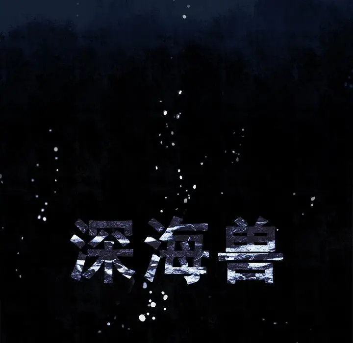深海兽[顶通]韩漫全集-第 121 话无删减无遮挡章节图片 