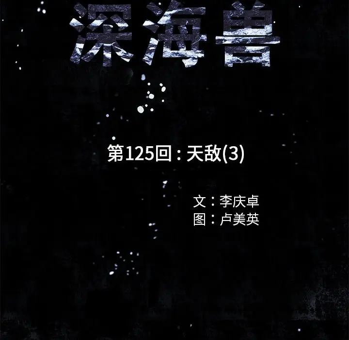 深海兽[顶通]韩漫全集-第 125 话无删减无遮挡章节图片 