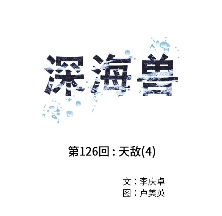 深海兽[顶通]韩漫全集-第 126 话无删减无遮挡章节图片 
