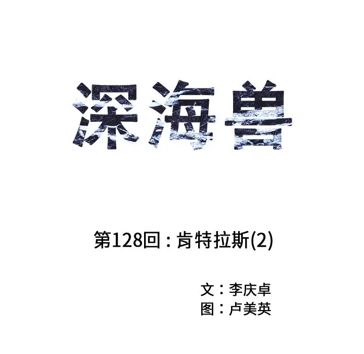 深海兽[顶通]韩漫全集-第 128 话无删减无遮挡章节图片 