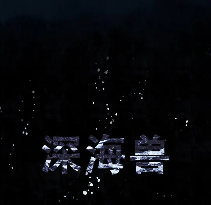 深海兽[顶通]韩漫全集-第 129 话无删减无遮挡章节图片 