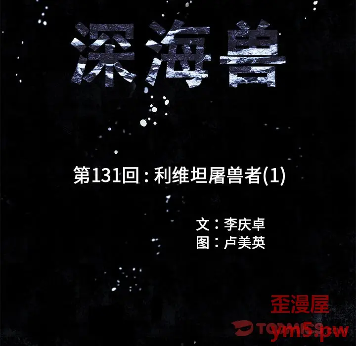 深海兽[顶通]韩漫全集-第 131 话无删减无遮挡章节图片 