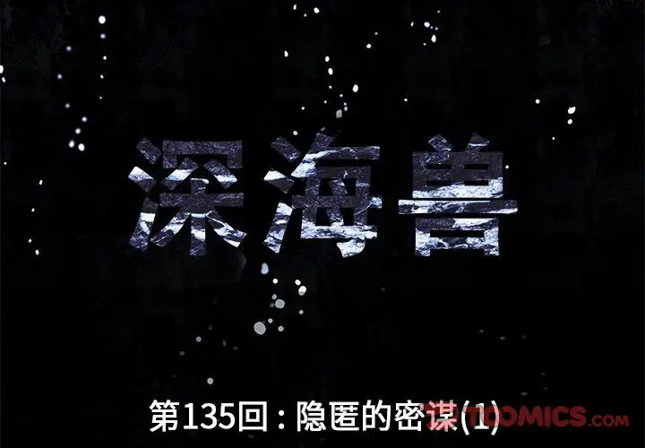 深海兽[顶通]韩漫全集-第 135 话无删减无遮挡章节图片 