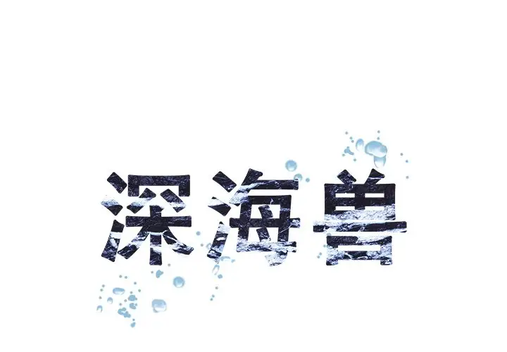 深海兽[顶通]韩漫全集-第 136 话无删减无遮挡章节图片 