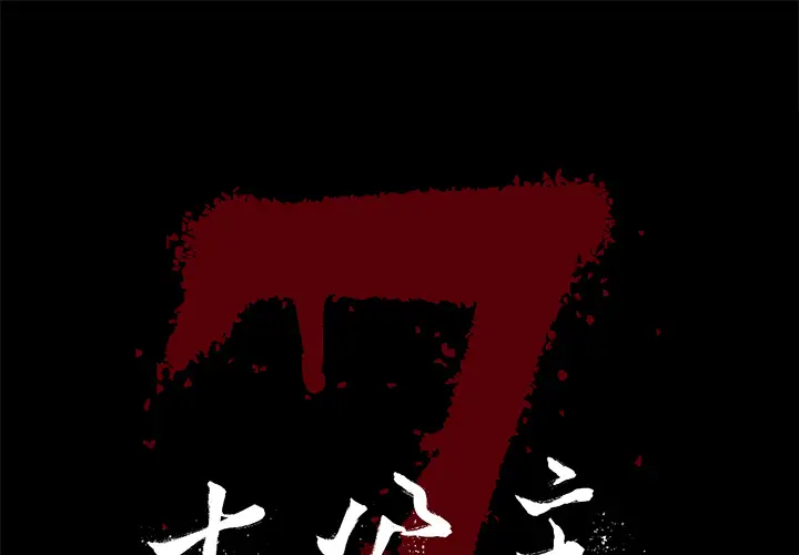 七公主[顶通]韩漫全集-第1话无删减无遮挡章节图片 