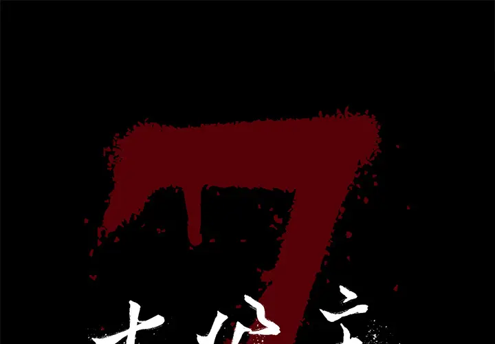 七公主[顶通]韩漫全集-第2话无删减无遮挡章节图片 