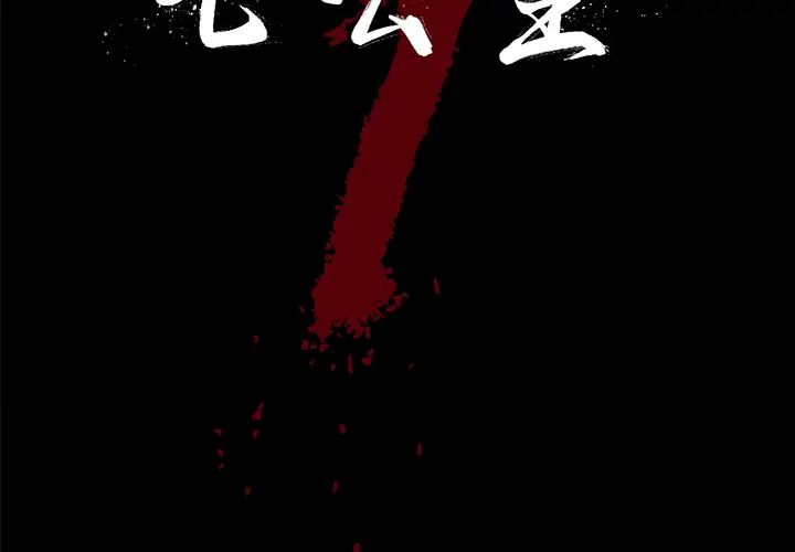 七公主[顶通]韩漫全集-第3话无删减无遮挡章节图片 