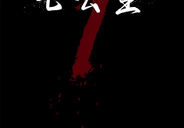 七公主[顶通]韩漫全集-第6话无删减无遮挡章节图片 