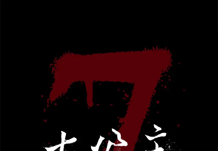 七公主[顶通]韩漫全集-第10话无删减无遮挡章节图片 