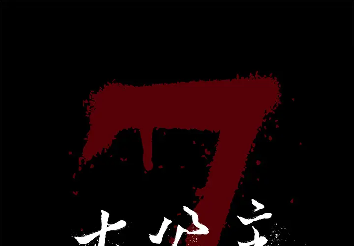 七公主[顶通]韩漫全集-第11话无删减无遮挡章节图片 