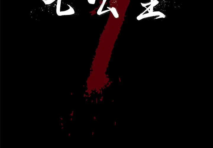 七公主[顶通]韩漫全集-第12话无删减无遮挡章节图片 